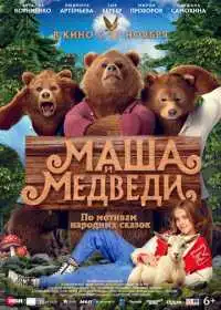 Маша и Медведи