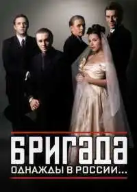 Постер сериала Бригада
