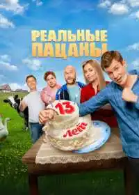 Постер сериала Реальные пацаны