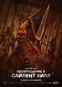 Постер фильма Возвращение в Сайлент Хилл