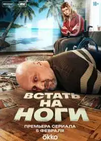 Постер сериала Встать на ноги