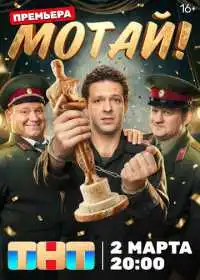 Постер сериала Мотай!