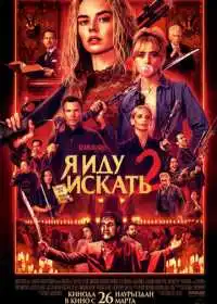 Постер фильма Я иду искать 2