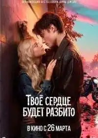 Твоё сердце будет разбито