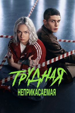 Трудная